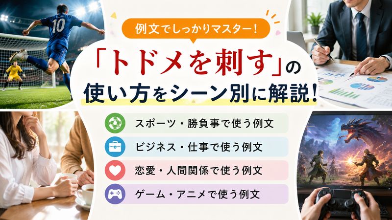 3.シーン別「トドメを刺す」の使い方・例文