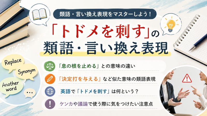4.「トドメを刺す」の類語・言い換え表現