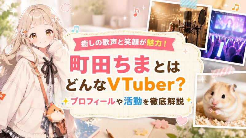 1.町田ちまとはどんなVTuber？プロフィールと基本情報