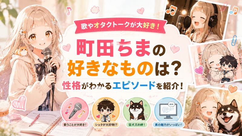 2.町田ちまの好きなものは？性格がわかるエピソード