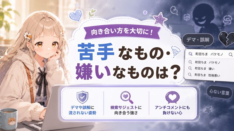 3.町田ちまの苦手なもの・嫌いなものは？