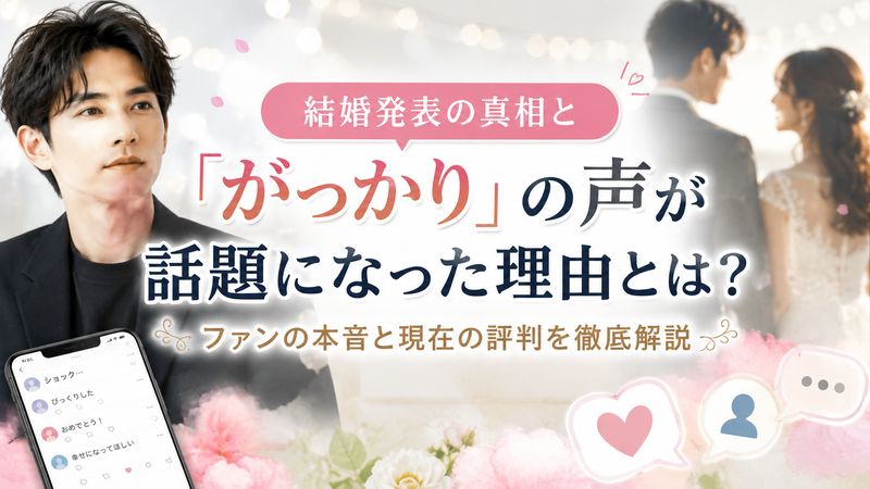 1.町田啓太の結婚発表と「がっかり」の声が話題になった理由