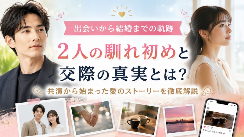 2.町田啓太と玄理さんの馴れ初めと交際期間