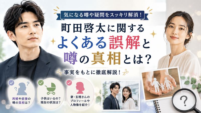 4.町田啓太に関するよくある誤解と噂の真相