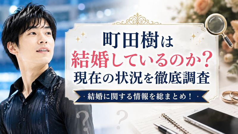 1.町田樹は結婚しているのか?現在の状況を徹底調査