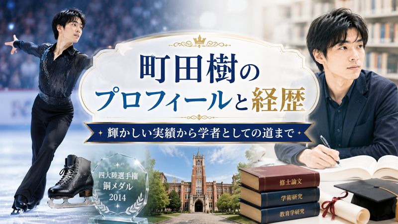2.町田樹のプロフィールと経歴