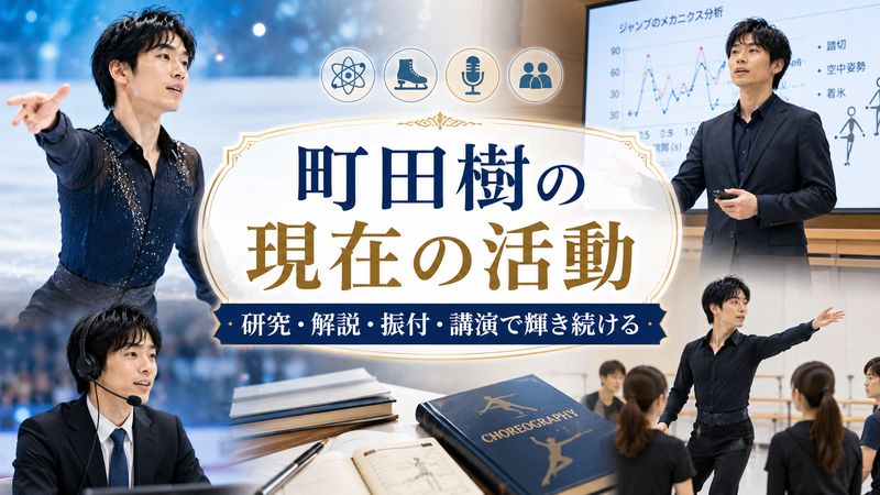 3.町田樹の現在の活動
