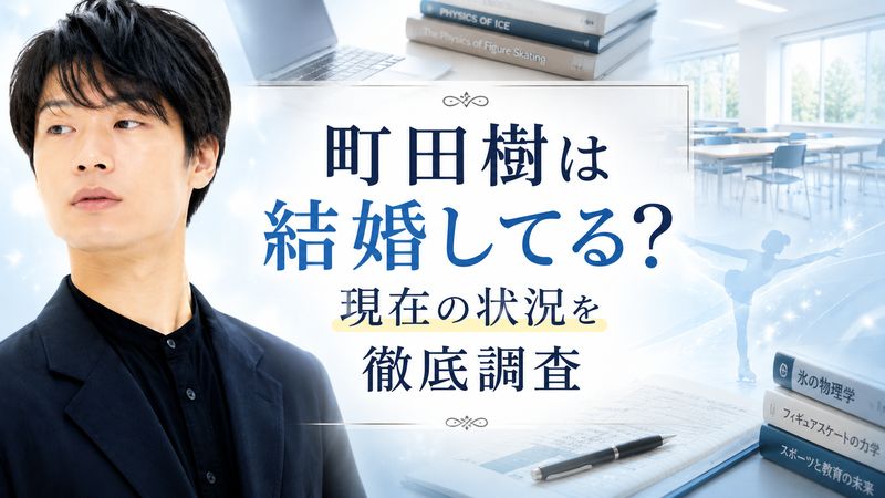 1.町田樹は結婚してる？現在の状況を徹底調査