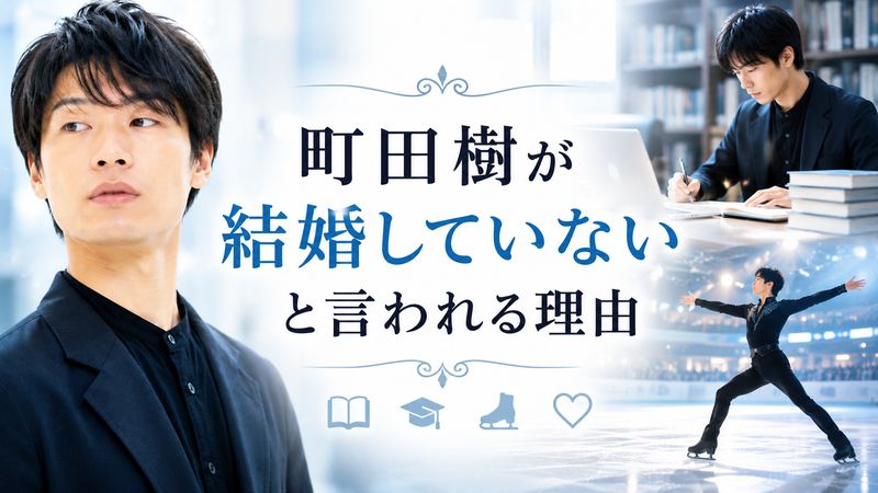 2.町田樹が結婚していないと言われる理由