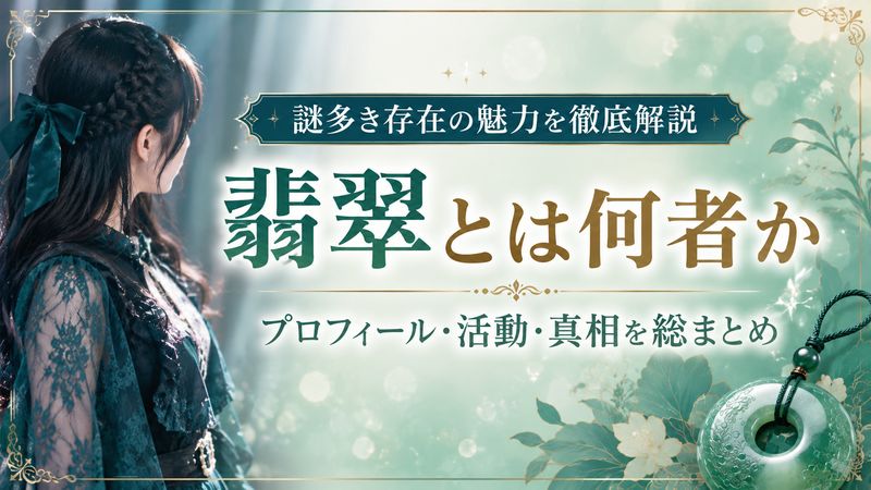 1.ファントムシータ「翡翠」とは何者か