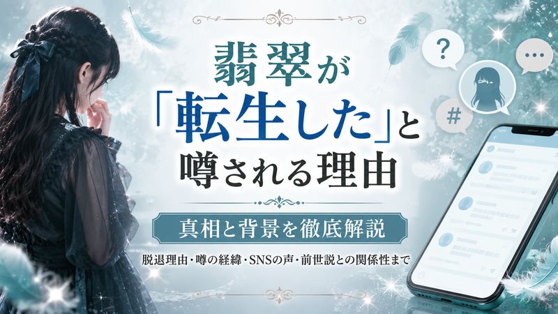2.翡翠が「転生した」と噂される理由
