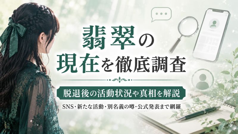 3.脱退後の翡翠の現在について調査