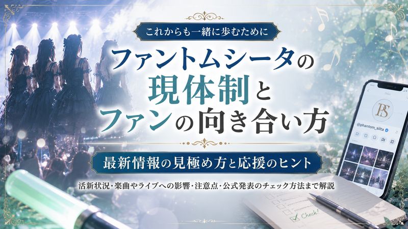 4.ファントムシータの現体制とファンの向き合い方