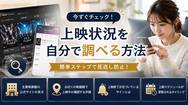 2.現在の上映状況を自分で調べる方法