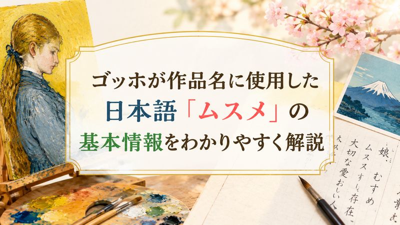 1.ゴッホが作品名に使用した日本語「ムスメ」の基本情報