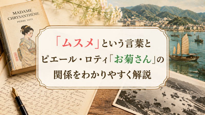 2.「ムスメ」という言葉とピエール・ロティ『お菊さん』の関係