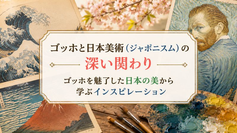 4.ゴッホと日本美術(ジャポニスム)の深い関わり