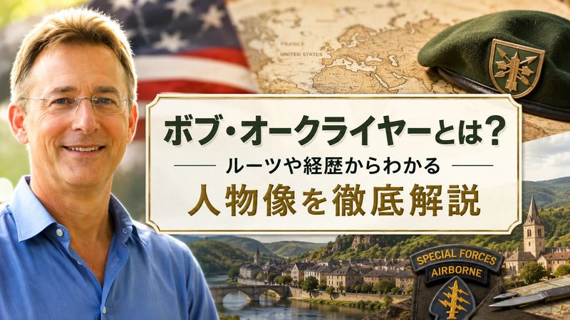 1.ボブ・オークライヤーの基本プロフィール
