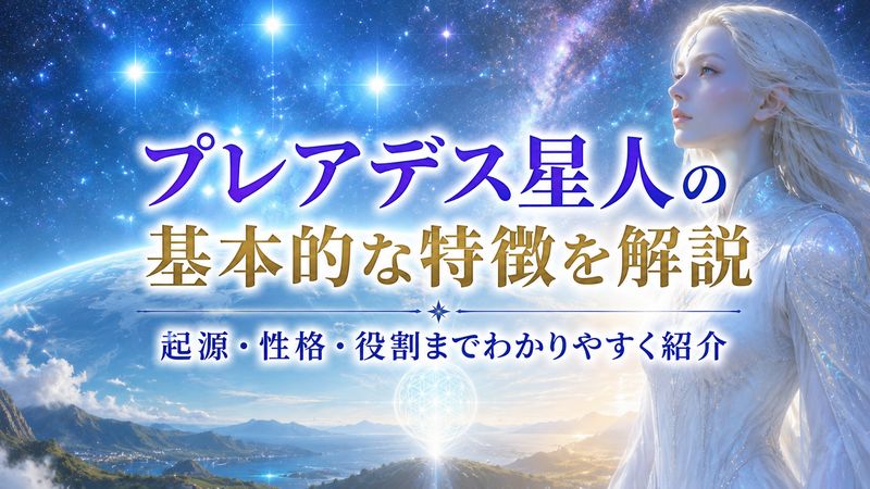1.プレアデス星人とは?基本の特徴を知ろう