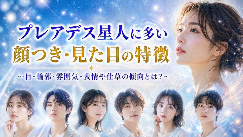 2.プレアデス星人に多い顔つき・見た目の特徴