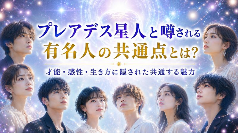 3.プレアデス星人と噂される有名人の特徴的な共通点