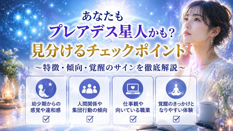 4.自分がプレアデス星人かどうかを見分けるチェックポイント