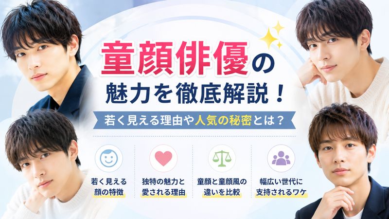 1.童顔俳優とは?特徴と魅力を解説