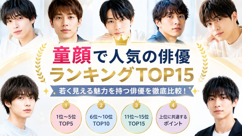 2.童顔で人気の俳優ランキングTOP15