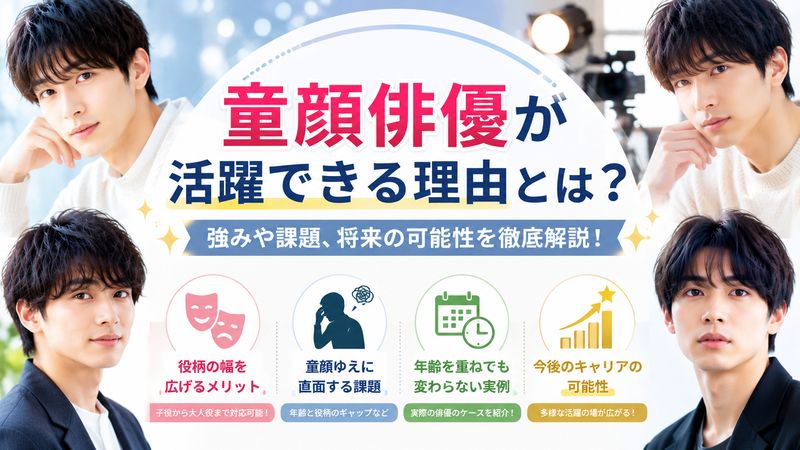 3.童顔俳優が芸能界で活躍できる理由