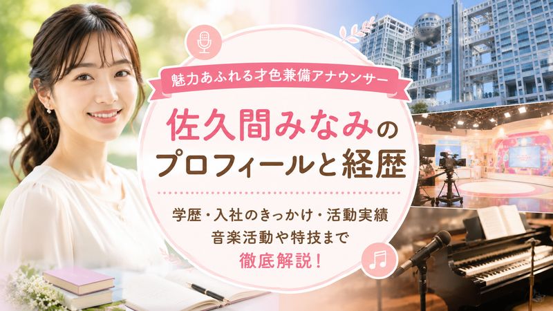 1.佐久間みなみのプロフィールと経歴