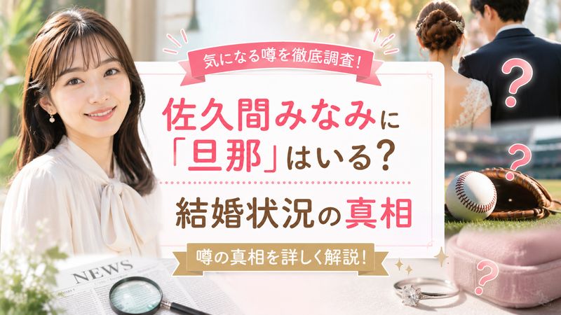 2.佐久間みなみに「旦那」はいる?結婚状況の真相