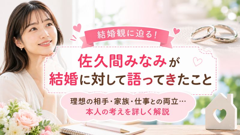 3.佐久間みなみが結婚に対して語ってきたこと