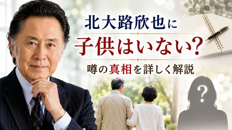 1.北大路欣也に娘はいる?子供の有無に関する噂の真相