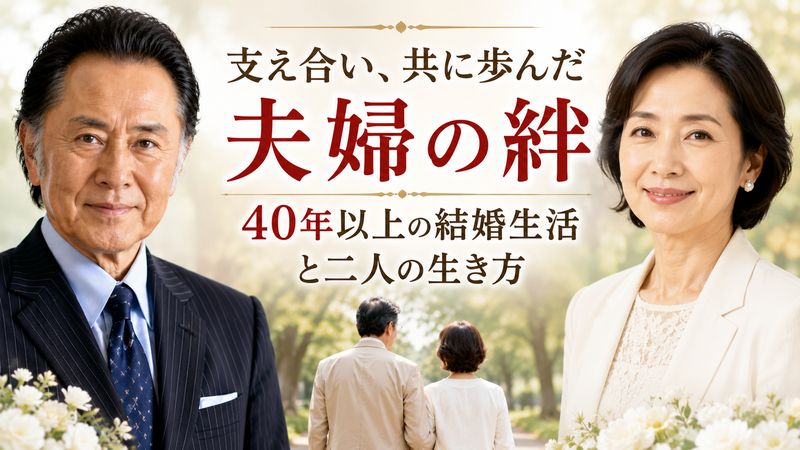 3.妻・古屋祥子さんとの結婚生活と夫婦の歩み