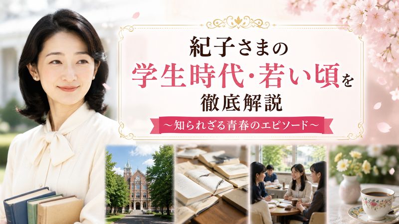 2.紀子さまの学生時代・若い頃について