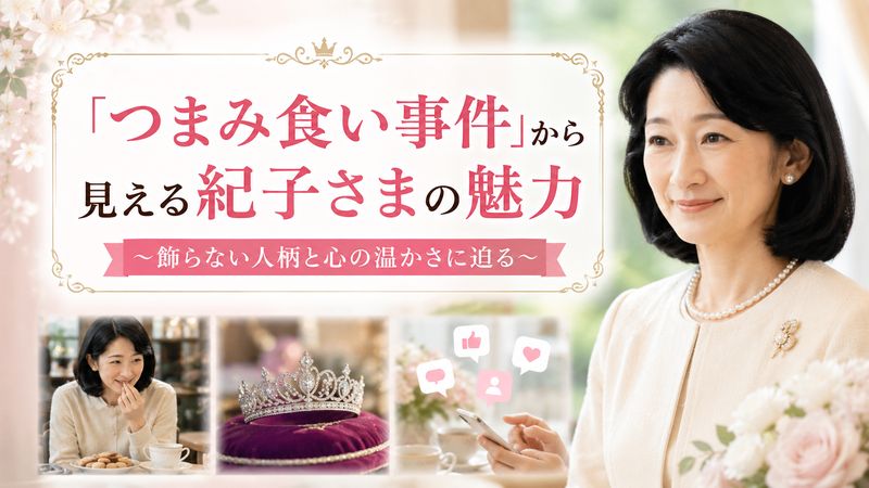 3.「つまみ食い事件」から見える紀子さまの魅力