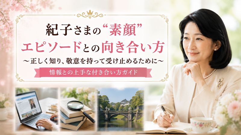 4.紀子さまの"素顔"エピソードとの向き合い方