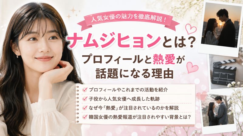 1.ナムジヒョンとは?プロフィールと熱愛が話題になる理由