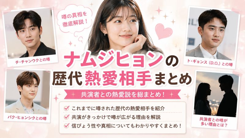 2.ナムジヒョンの歴代熱愛相手まとめ