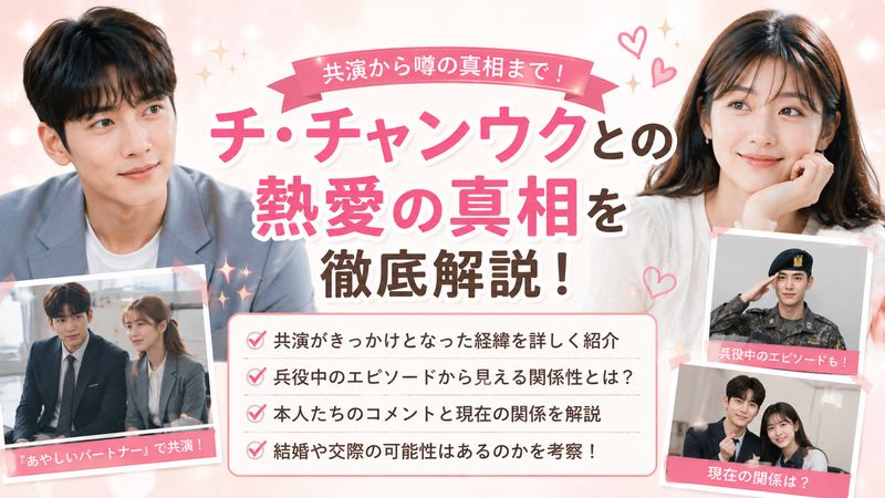 3.チ・チャンウクとの熱愛の真相を徹底解説