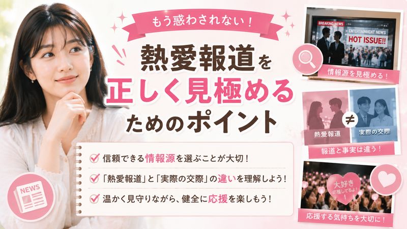 4.熱愛報道を正しく見極めるためのポイント