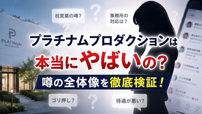 1.プラチナムプロダクションは本当にやばいのか?噂の全体像