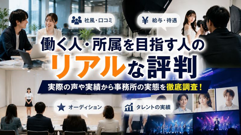 3.働く人・所属を目指す人のリアルな評判