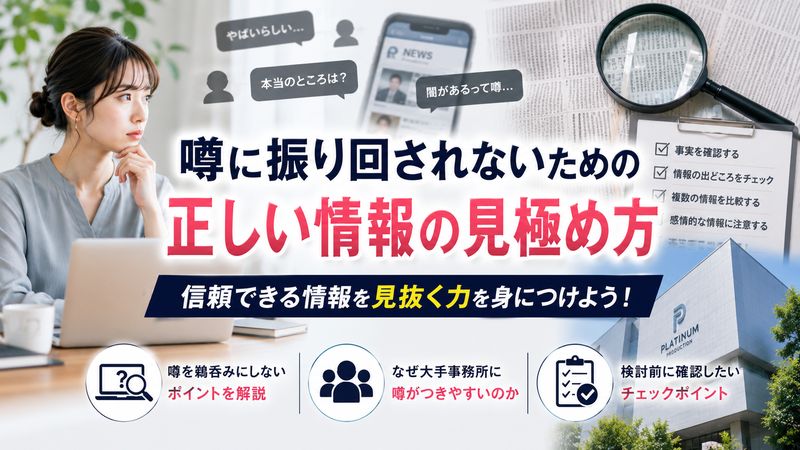 4.噂に振り回されないための正しい情報の見極め方