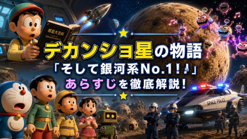 2.デカンショ星が登場するエピソード「そして銀河系No.1!!」のあらすじ