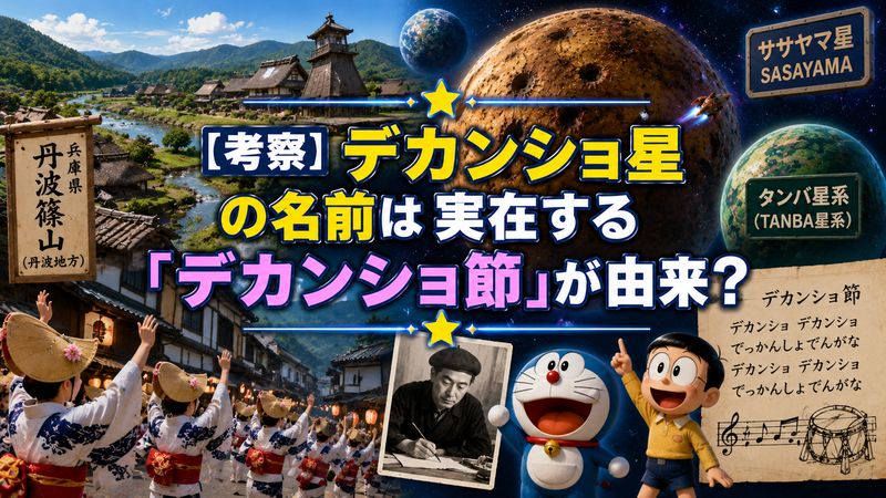 4.【考察】デカンショ星の名前は実在する「デカンショ節」が由来?