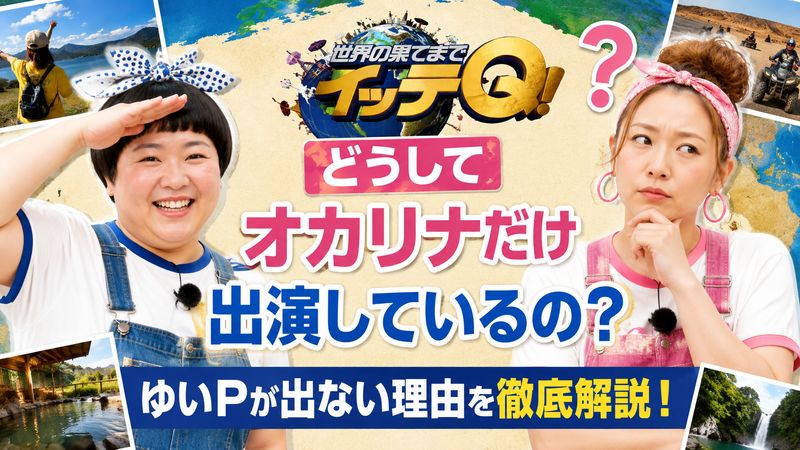 1.イッテQにオカリナだけ出演しているのはなぜ?