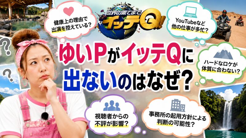 2.ゆいPがイッテQに出ない理由として考えられること