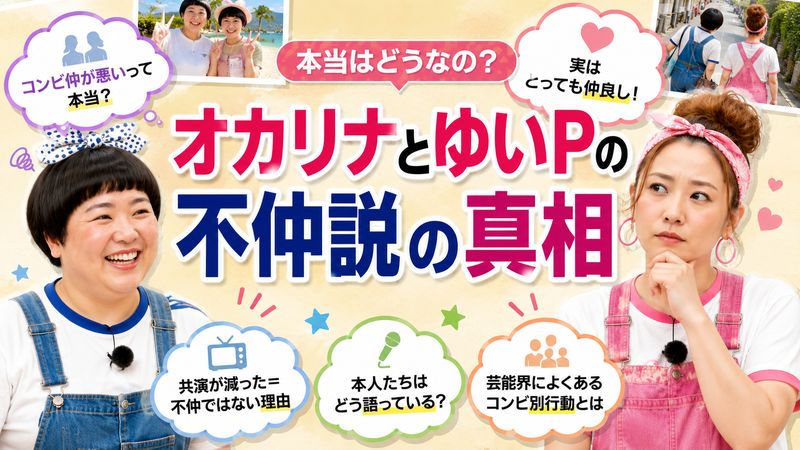3.オカリナとゆいPの不仲説の真相