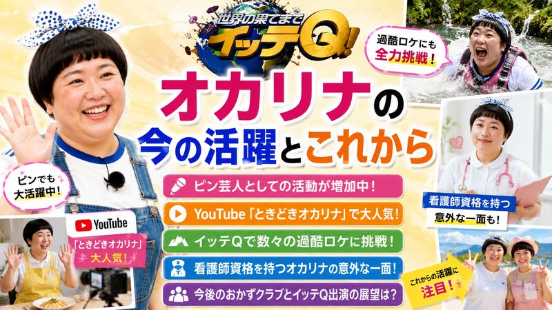 4.オカリナの現在の活動とイッテQでの立ち位置